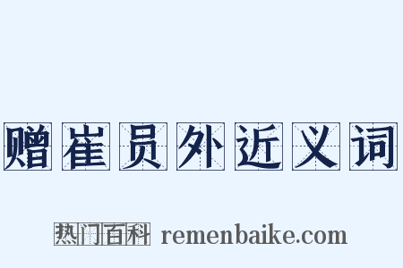 赠崔员外近义词是什么意思的图片